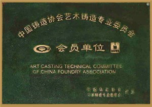 岭南青铜荣誉：中国铸造协会会员单位