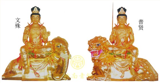 文殊菩萨、普贤菩萨