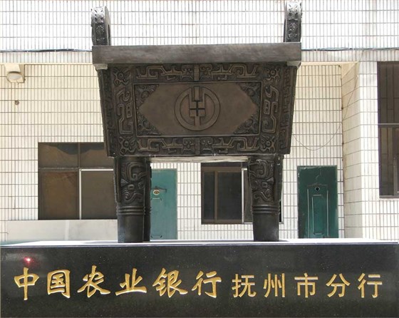 合作企业-中国农业银行抚州分行司母戊鼎