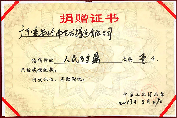 岭南青铜荣誉：人民万岁鼎收藏证书