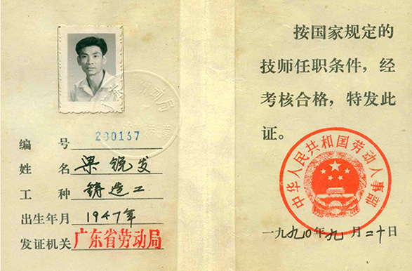 岭南青铜荣誉：广东省劳动局铸造技师任职证（粱锐发）