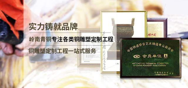 铸造世家，斐声中外，梁汝南大师带领岭南青铜问鼎青铜雕塑至高水平