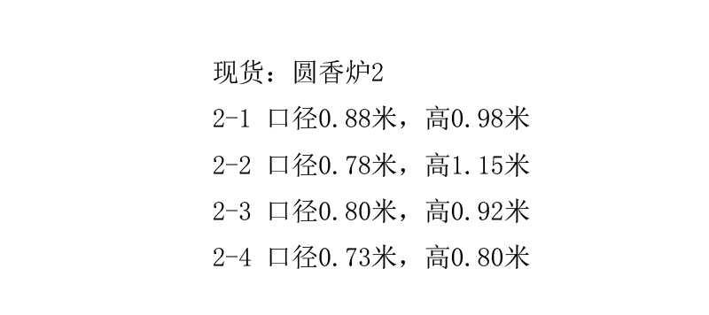 圆香炉2尺寸